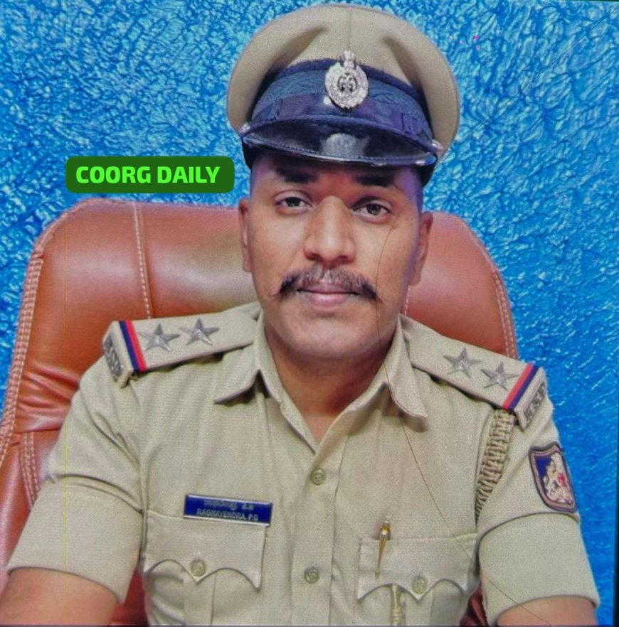 ನಾಪೋಕ್ಲು ಪೊಲೀಸ್ ಠಾಣೆಯ ನೂತನ ಠಾಣಾಧಿಕಾರಿಯಾಗಿ ರಾಘವೇಂದ್ರ ನೇಮಕ