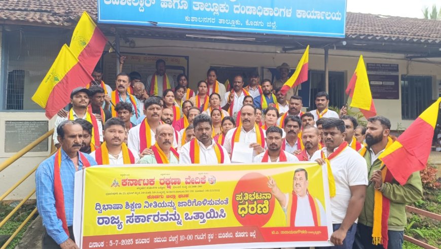 ಕುಶಾಲನಗರ: ಕರ್ನಾಟಕದಲ್ಲಿ ದ್ವಿಭಾಷಾ ಶಿಕ್ಷಣ ನೀತಿ ಜಾರಿಗೆ ಆಗ್ರಹಿಸಿ ಕರ್ನಾಟಕ ರಕ್ಷಣಾ ವೇದಿಕೆಯಿಂದ ಪ್ರತಿಭಟನೆ