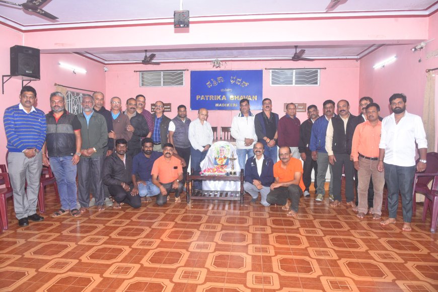 ಅಗಲಿದ ಕೆ.ಬಿ.ಜಿ. ಅವರಿಗೆ ಕೊಡಗು ಪತ್ರಕತ೯ರ ಸಂಘದಿಂದ ನುಡಿನಮನ