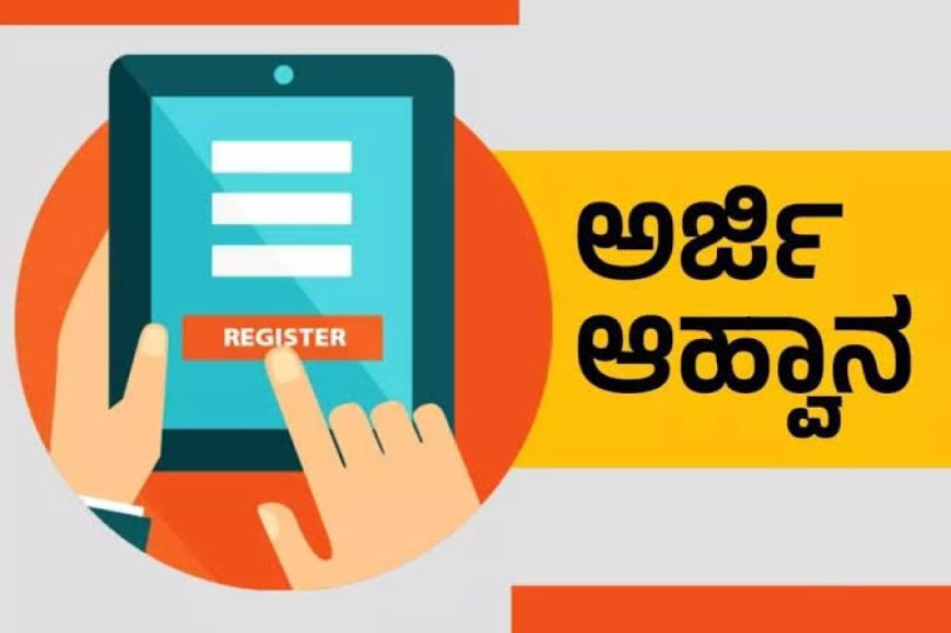 ಅಂಧ ಮಕ್ಕಳಿಗೆ ಮತ್ತು ಶ್ರವಣದೋಷವುಳ್ಳ ಮಕ್ಕಳಿಗೆ ಶಿಕ್ಷಕರಾಗಲು 2 ವರ್ಷಗಳ ವಿಶೇಷ ಡಿ.ಎಡ್ ತರಬೇತಿಗೆ ಅರ್ಜಿ ಅಹ್ವಾನ