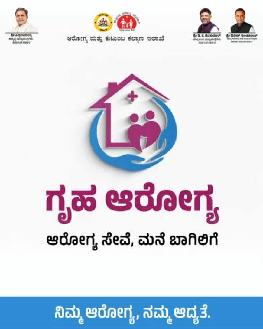 ನಾಳೆ ಗೃಹ ಆರೋಗ್ಯ ಯೋಜನೆ ಕುರಿತು ಕಾರ್ಯಾಗಾರ