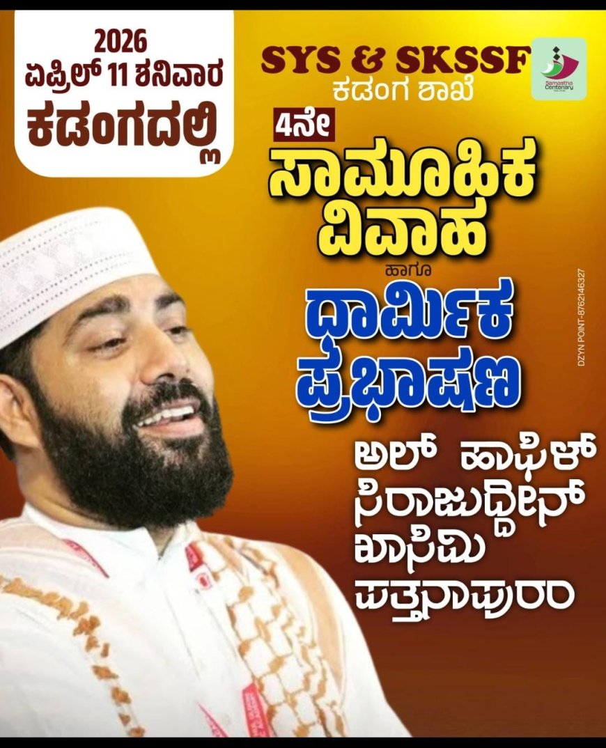 2026ರ ಏಪ್ರಿಲ್ 11ರಂದು ಎಸ್.ವೈ.ಎಸ್ ಹಾಗೂ ಎಸ್.ಕೆ.ಎಸ್.ಎಸ್.ಎಫ್ ಕಡಂಗ ಶಾಖೆ ವತಿಯಿಂದ 4ನೇ ವರ್ಷದ ಸಾಮೂಹಿಕ ವಿವಾಹ ಕಾರ್ಯಕ್ರಮ