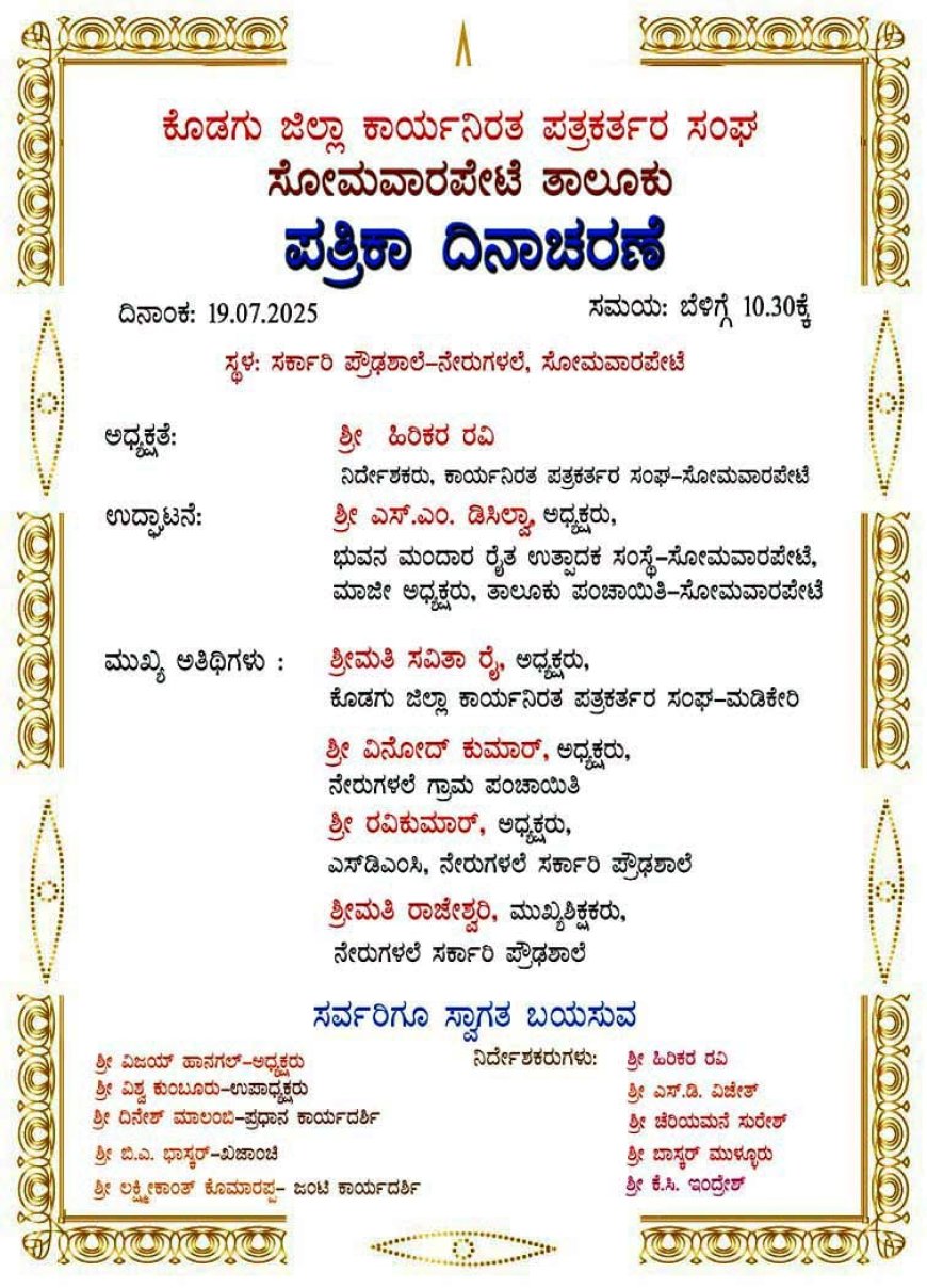 ನಾಳೆ ಸೋಮವಾರಪೇಟೆ ಕಾರ್ಯನಿರತ ಪತ್ರಕರ್ತರ ಸಂಘದಿಂದ ನೇರುಗಳಲೆ ಪ್ರೌಢಶಾಲೆಯಲ್ಲಿ ಪತ್ರಿಕಾ ದಿನಾಚರಣೆ