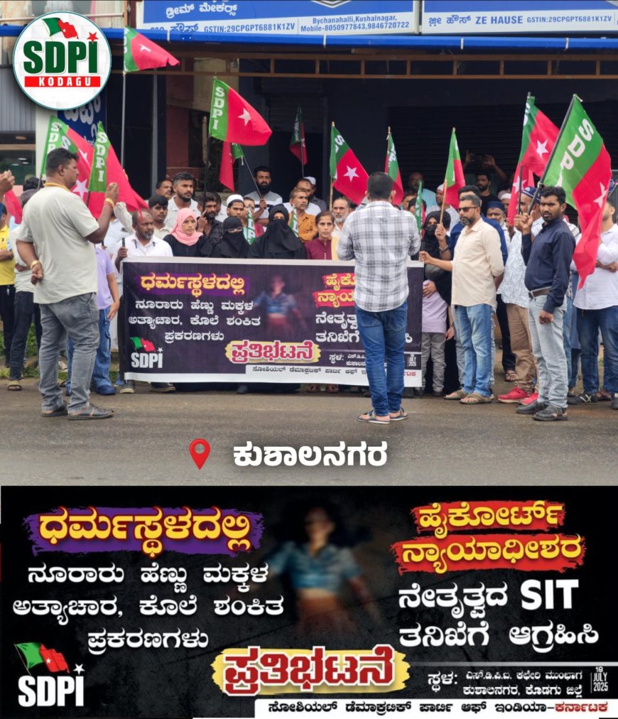 ಧರ್ಮಸ್ಥಳ ಪ್ರಕರಣ:ಹೈಕೋರ್ಟ್ ನ್ಯಾಯಾಧೀಶರ ನೇತೃತ್ವದಲ್ಲಿ ಎಸ್ಐಟಿ ತನಿಖೆಗೆ ಎಸ್.ಡಿಪಿಐ ಆಗ್ರಹ