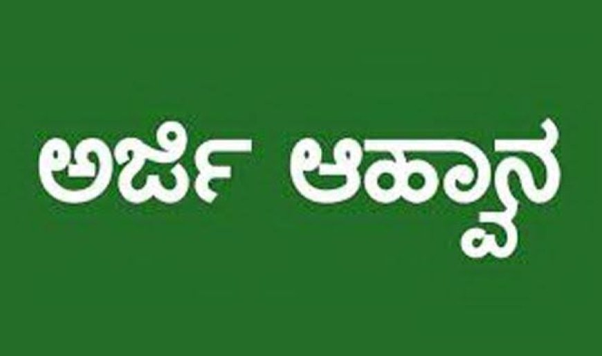 ದೃಶ್ಯಕಲೆಯಲ್ಲಿ 2025-26 ನೇ ಶೈಕ್ಷಣಿಕ ಸಾಲಿಗೆ ಪ್ರಥಮ ಬಿ.ವಿ.ಎ ಪದವಿ ಪ್ರವೇಶಾತಿಗಾಗಿ ಅರ್ಜಿ ಆಹ್ವಾನ