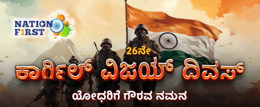ಕೊಡಗು ಪತ್ರಕತ೯ರ ಸಂಘ, ರೋಟರಿ ಮಿಸ್ಟಿ ಹಿಲ್ಸ್ ವತಿಯಿಂದ ಆಯೋಜನೆ:85 ಸಂಘಸಂಸ್ಥೆಗಳು ಭಾಗಿ: ಮಡಿಕೇರಿಯಲ್ಲಿ ಶನಿವಾರ ಕಾಗಿ೯ಲ್ ವಿಜಯ ದಿವಸ್ - ದೀಪನಮನ, ಗಾನ ನಮನ, ಪುಪ್ಪನಮನ ಕಾಯ೯ಕ್ರಮ