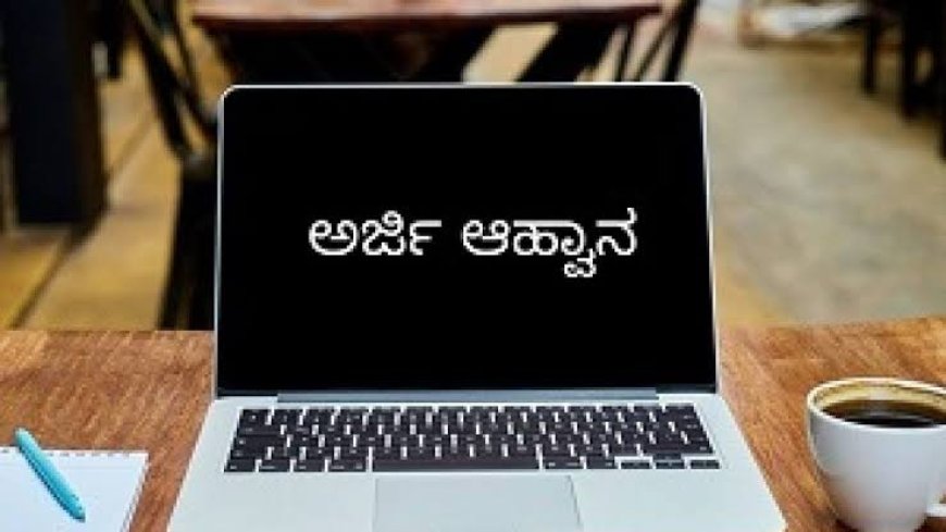 ವೃತ್ತಿಪರ ತರಬೇತಿಗೆ ಅರ್ಜಿ ಆಹ್ವಾನ