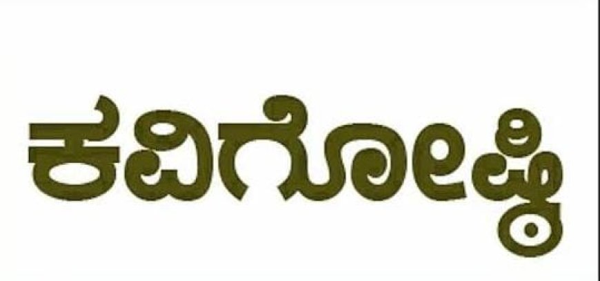 ಜು.25 ರಂದು ಕೊಡವ ಭಾಷಾ ಕವಿಗೋಷ್ಠಿ ಮತ್ತು ಸಾಂಸ್ಕೃತಿಕ ಕಾರ್ಯಕ್ರಮ