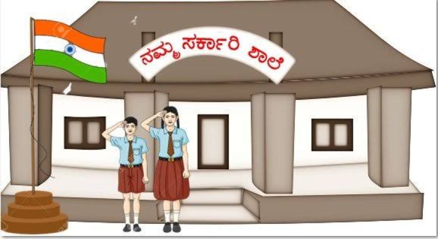 ಕೊಡಗು ಜಿಲ್ಲೆಯಲ್ಲಿ ಪ್ರಸಕ್ತ ಸಾಲಿನಲ್ಲಿ ಆರು ಸರ್ಕಾರಿ ಶಾಲೆಗಳಿಗೆ ಬೀಗ! : ಐದು ವರ್ಷಗಳಲ್ಲಿ ಕೊಡಗಿನಲ್ಲಿ ಎಷ್ಟು ಸರ್ಕಾರಿ ಶಾಲೆಗಳು ಬಂದ್ ಆಗಿದೆ ಗೊತ್ತೇ!