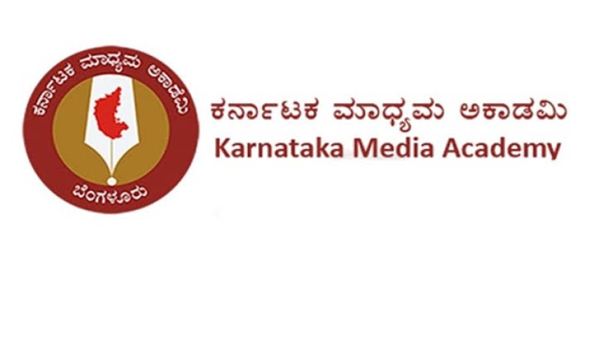ಮಾಧ್ಯಮ ಅಕಾಡೆಮಿಯಿಂದ ಫೆಲೋಷಿಪ್ ಅರ್ಜಿ ಸಲ್ಲಿಸಲು ಅವಧಿ ವಿಸ್ತರಣೆ