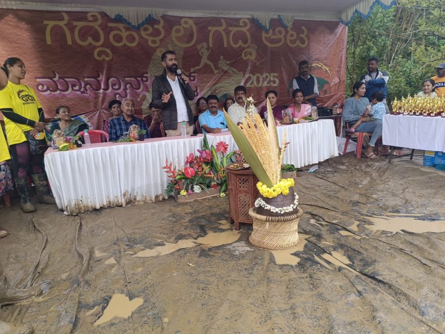 ಗದ್ದೆಗಳು ಉಳಿಯಬೇಕಾದರೆ ಊರವರು ಒಂದಾಗಬೇಕು: ಗ್ರಾಮೀಣ ಕ್ರೀಡೆಗಳಿಗೆ ಪ್ರೋತ್ಸಾಹ ಅತ್ಯಗತ್ಯ:ಡಾ. ಶಾಸಕ ಮಂತರ್ ಗೌಡ