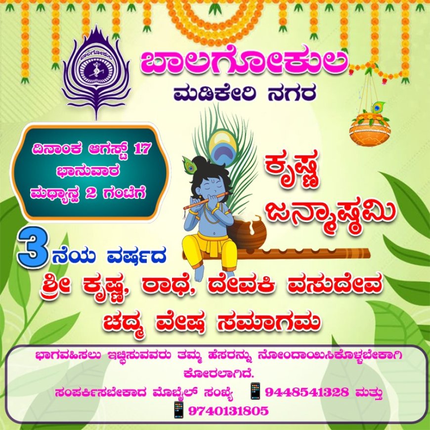 ಆಗಸ್ಟ್ 17ರಂದು ಮಡಿಕೇರಿಯಲ್ಲಿ ಶ್ರೀ ಕೃಷ್ಣ ಜನ್ಮಾಷ್ಟಮಿ ಪ್ರಯುಕ್ತ ಛದ್ಮವೇಷ ಸಮಾಗಮ
