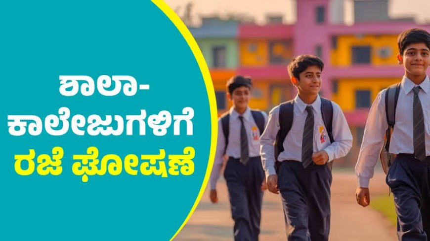 ಕೊಡಗು ಜಿಲ್ಲೆಯಲ್ಲಿ ಆರೆಂಜ್ ಅಲರ್ಟ್: ನಾಳೆ (ಆಗಸ್ಟ್ 06 ) ಶಾಲಾ-ಕಾಲೇಜುಗಳಿಗೆ ರಜೆ ಘೋಷಣೆ