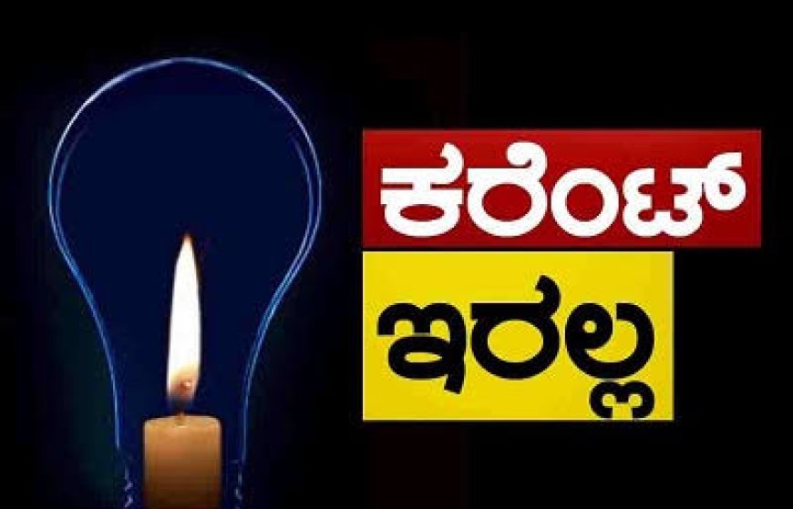 ಆಗಸ್ಟ್ 11 ಸೋಮವಾರ ಕರೆಂಟ್ ಇರಲ್ಲ!