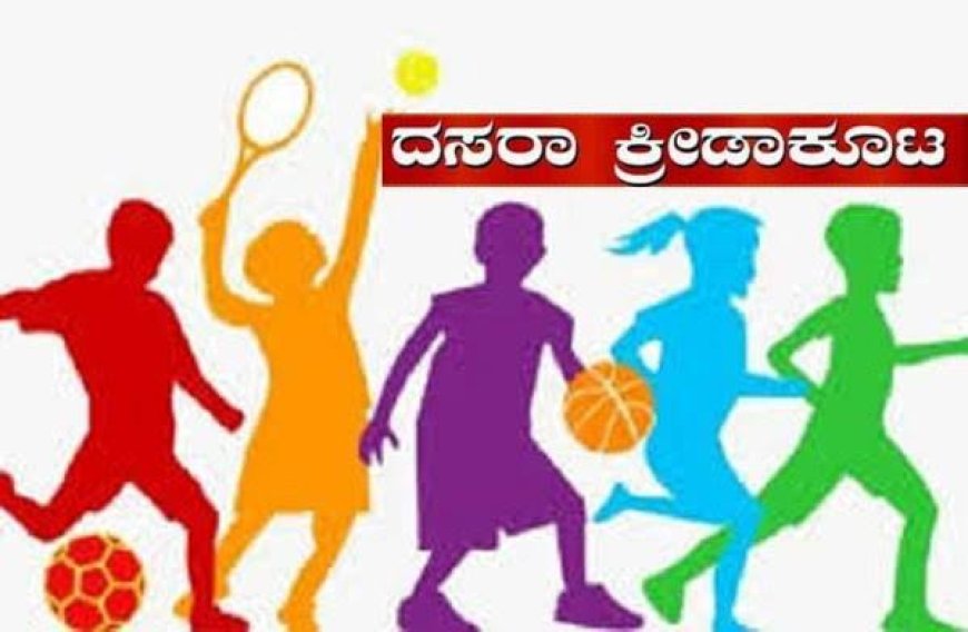 ಆಗಸ್ಟ್ 18 ರಿಂದ ತಾಲ್ಲೂಕು ಹಾಗೂ ಜಿಲ್ಲಾ ಮಟ್ಟದ ದಸರಾ ಕ್ರೀಡಾಕೂಟ