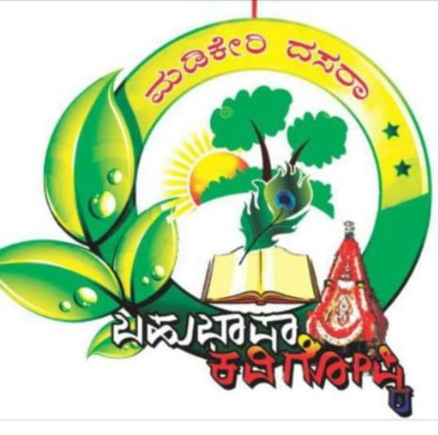 ಮಡಿಕೇರಿ ದಸರಾ ಬಹುಭಾಷ ಕವಿಗೋಷ್ಠಿಗೆ ಕವನಗಳ ಆಹ್ವಾನ