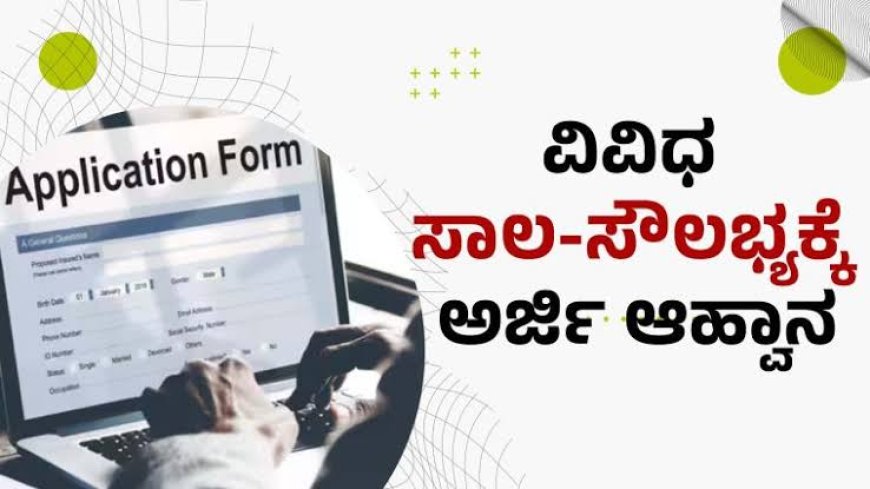 ವಿವಿಧ ಯೋಜನೆಗಳಡಿ ಸಾಲ ಸೌಲಭ್ಯಕ್ಕೆ ಅರ್ಜಿ ಆಹ್ವಾನ