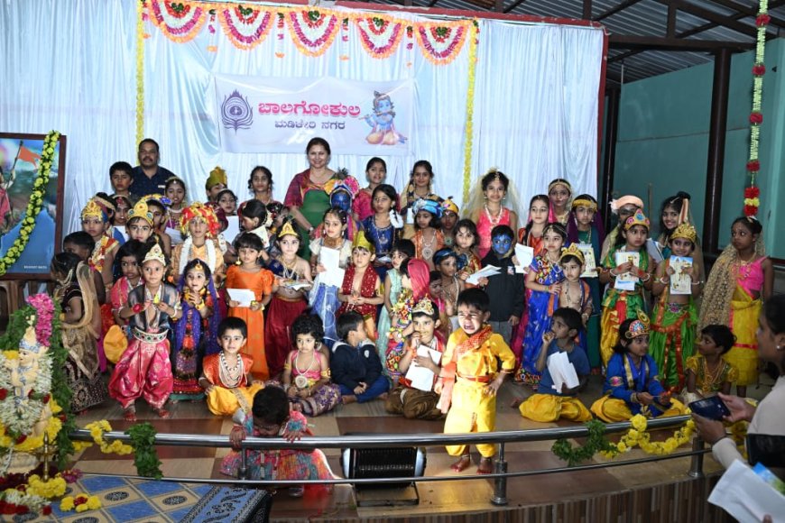 ಶ್ರೀ ಕೃಷ್ಣ ಜನ್ಮಾಷ್ಟಮಿ ಪ್ರಯುಕ್ತ ನಡೆದ ಶ್ರೀ ಕೃಷ್ಣ-ರಾಧೆ ಛದ್ಮವೇಷ ಕಾರ್ಯಕ್ರಮ