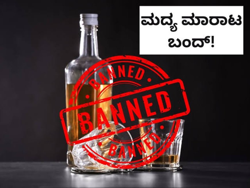 ಇಂದು(ಭಾನುವಾರ) ಕೊಡಗು ಜಿಲ್ಲೆಯ ವಿವಿಧೆಡೆ ಮದ್ಯ ಮಾರಾಟ ನಿಷೇಧ