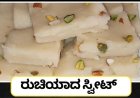 ಈ ರುಚಿಯಾದ ಸ್ವೀಟ್‌ ತಿಂದ್ರೆ ಮತ್ತೆ ತಿನ್ನಬೇಕು‌ ಅನ್ನಿಸುತ್ತೆ!  ರುಚಿಯಾದ ಸ್ವೀಟ್ ಮಾಡುವ ವಿಧಾನ ಗೊತ್ತೇ!!!