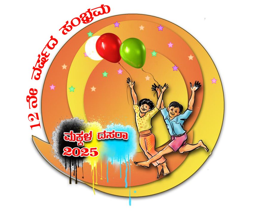ಮಕ್ಕಳ ಸಂತೆ, ಅಂಗಡಿ, ಮಂಟಪ, ಛದ್ಮವೇಶ, ಕ್ಲೇ ಮಾಡೆಲಿಂಗ್ ಸ್ಪಧೆ೯ಗಳ ಆಯೋಜನೆ :ರೋಟರಿ ಮಿಸ್ಟಿ ಹಿಲ್ಸ್ ನಿಂದ ಸೆ.30 ರಂದು ಮಕ್ಕಳ ದಸರಾ