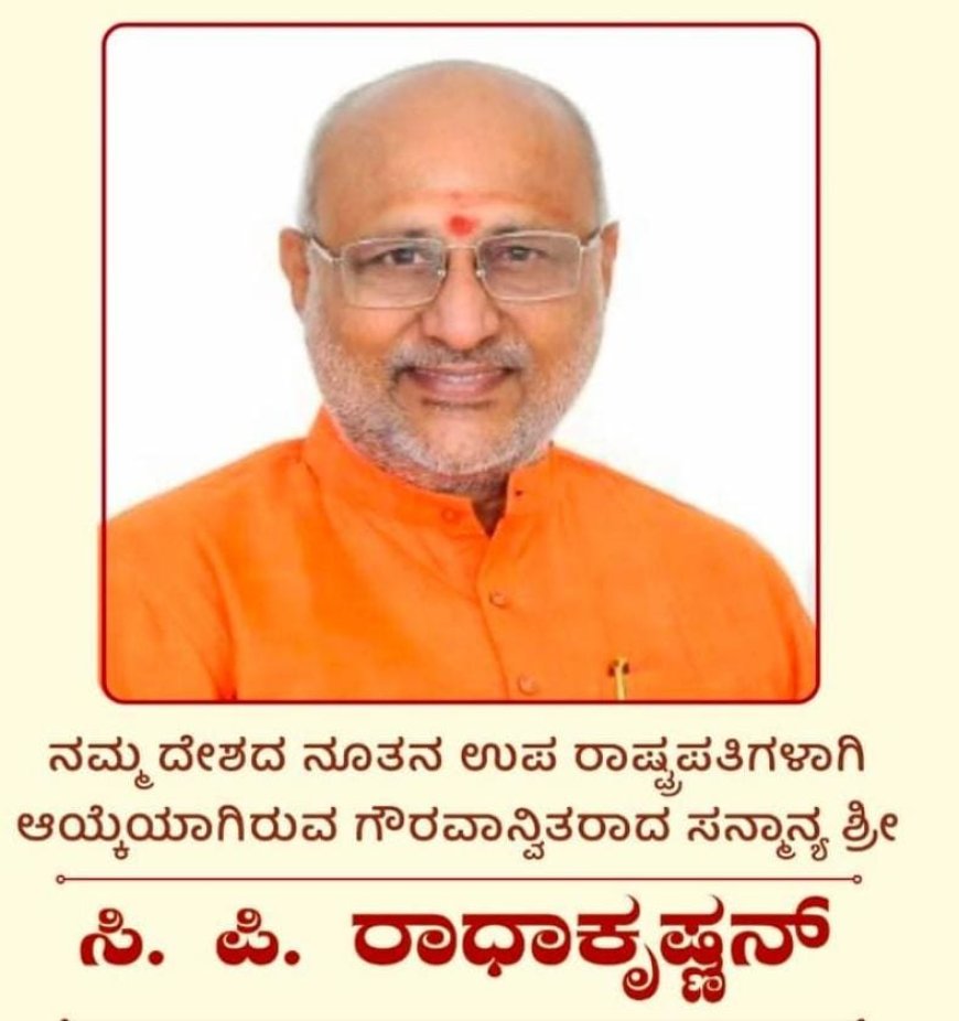 ಉಪರಾಷ್ಟ್ರಪತಿ ಚುನಾವಣೆಯಲ್ಲಿ ಗೆದ್ದ ರಾಧಾಕೃಷ್ಣನ್ ಅವರಿಗೆ ಯದುವೀರ್ ಶುಭಾಶಯ ಪ್ರಜಾಪ್ರಭುತ್ವ ಸಂರಕ್ಷಣೆಗೆ ಉಪರಾಷ್ಟ್ರಪತಿಗಳು ಕೊಡುಗೆ ನೀಡುವ ಭರವಸೆ ಇದೆ: ಸಂಸದ ಯದುವೀರ್ ಒಡೆಯರ್