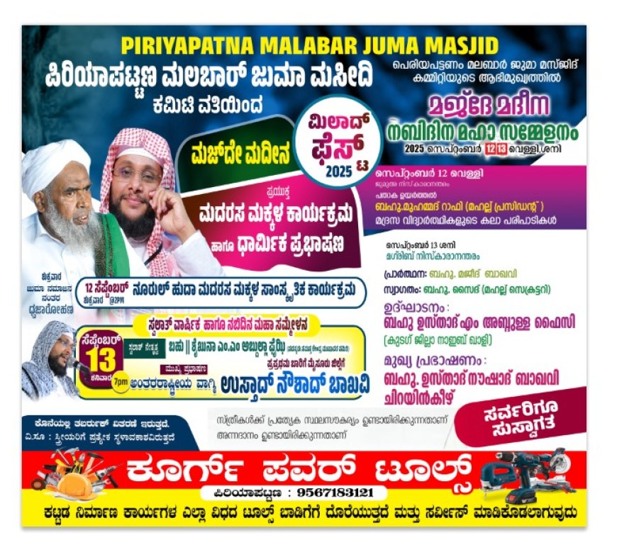 ಸೆಪ್ಟೆಂಬರ್ 13ರಂದು ಪಿರಿಯಾಪಟ್ಟಣಕ್ಕೆ ಅಂತರಾಷ್ಟ್ರೀಯ ವಾಗ್ಮಿ ಉಸ್ತಾದ್ ನೌಶಾದ್ ಬಾಖವಿ