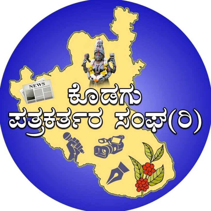 ಕೊಡಗು ಪತ್ರಕರ್ತರ ಸಂಘ(ರಿ) ಕ್ಷೇಮಾಭಿವೃದ್ಧಿ ಸಮಿತಿಯಿಂದ ಬೃಹತ್ ಉಚಿತ ಆರೋಗ್ಯ ತಪಾಸಣಾ ಶಿಬಿರ: 15 ವಿಭಾಗಗಳ ನುರಿತ ತಜ್ಞರಿಂದ ಆರೋಗ್ಯ ತಪಾಸಣೆ