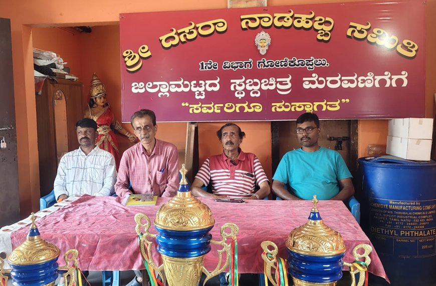 ಗೋಣಿಕೊಪ್ಪ ದಸರಾ:37ನೇ ವರ್ಷದ ಸ್ಥಬ್ಧ ಚಿತ್ರ ಮೆರವಣಿಗೆಗೆ ಸಿದ್ಧತೆ