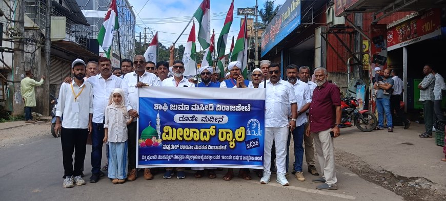 ವಿರಾಜಪೇಟೆಯಲ್ಲಿ ಅದ್ಧೂರಿ ಈದ್-ಮಿಲಾದ್ ಸಂದೇಶ ಜಾಥಾ