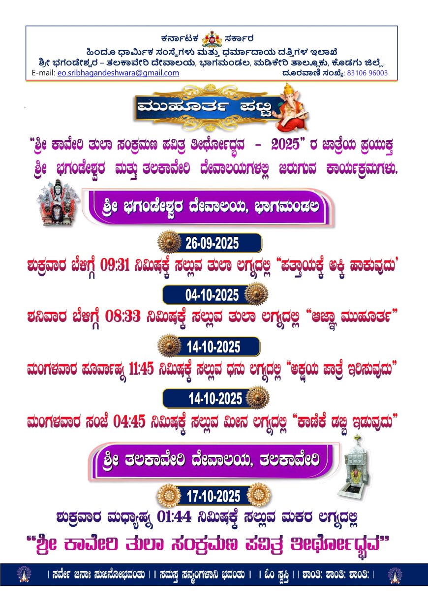 ಕಾವೇರಿ‌ ತೀರ್ಥೋದ್ಬವ ಸಮಯ! ಇಲ್ಲಿದೆ ನೋಡಿ