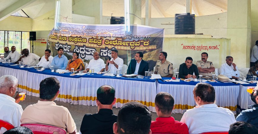 ಕಾವೇರಿ ತೀರ್ಥೋದ್ಭವ ಪೂರ್ವಭಾವಿ ಸಭೆ