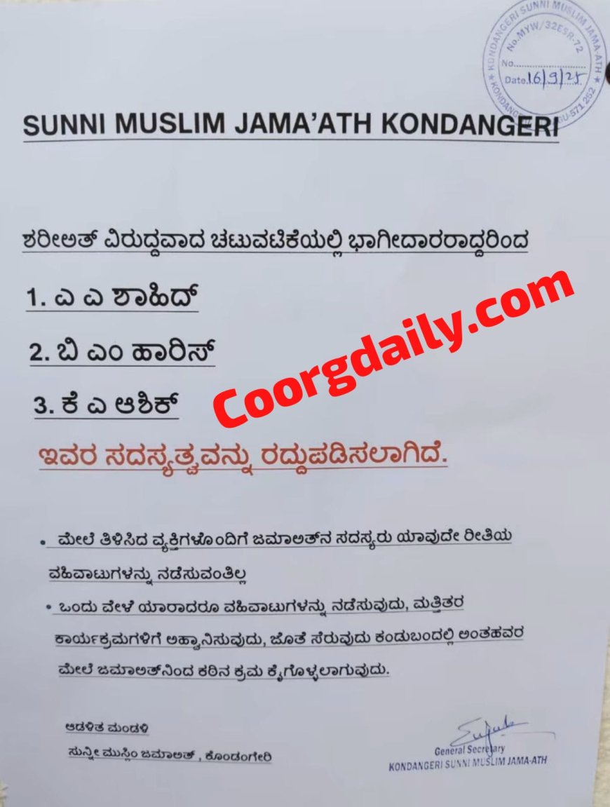 ಕೊಂಡಂಗೇರಿ ಜಮಾಅತ್ ನಿಂದ ಮೂವರ ಸದಸ್ಯತ್ವ ರದ್ದು ಕಾರಣವೇನು ಗೊತ್ತೇ!