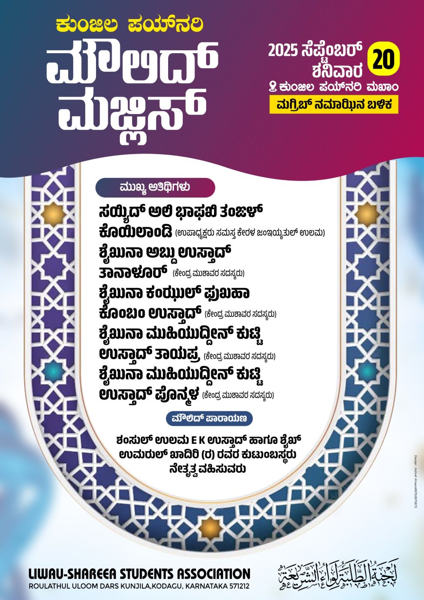 ಸೆ.20ರಂದು ಕುಂಜಿಲ ಪೈನರಿ ಮೌಲಿದ್ ಮಜ್ಲಿಸ್