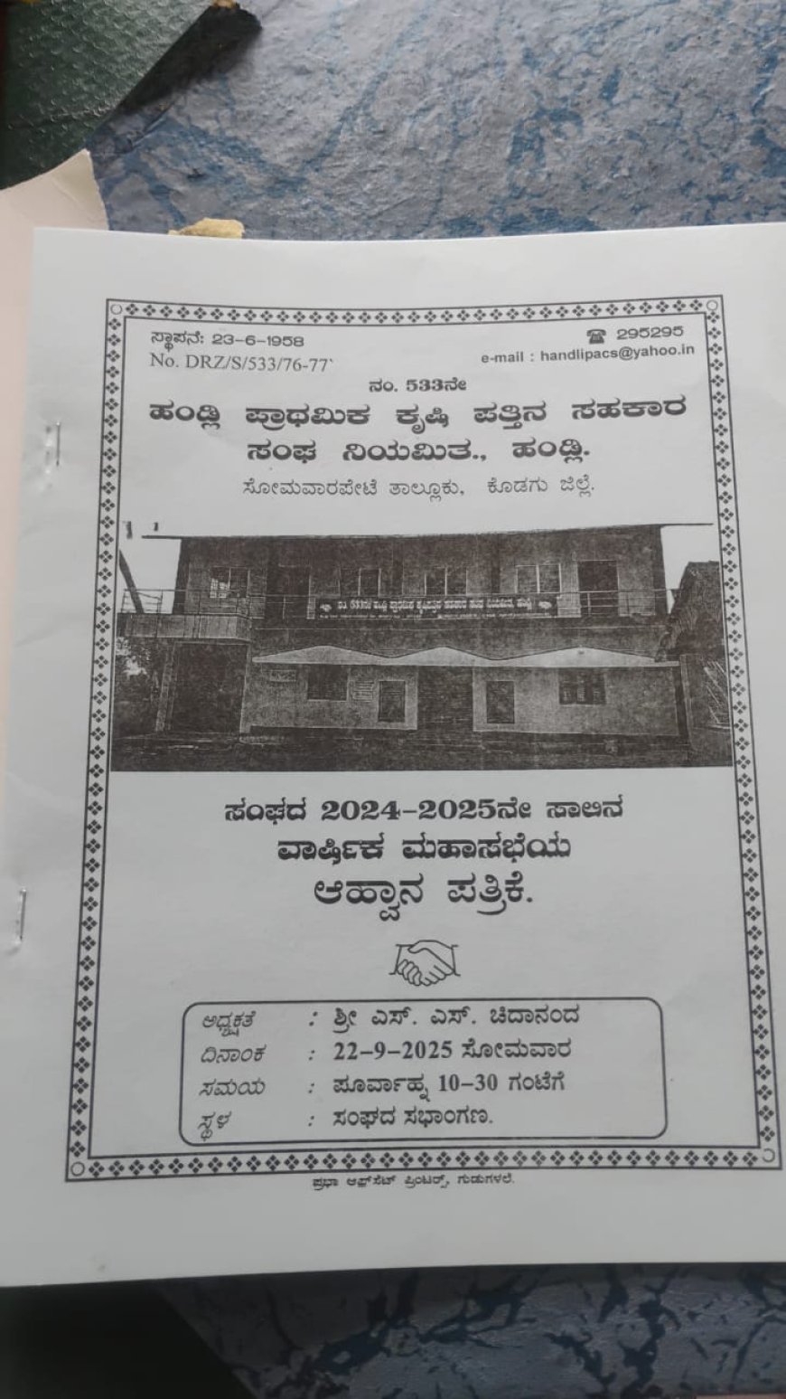 ಸೆ 22ರಂದು ಹಂಡ್ಲಿ ಕೃಷಿ ಪತ್ತಿನ ಸಂಘದ ವಾರ್ಷಿಕ ಸಭೆ
