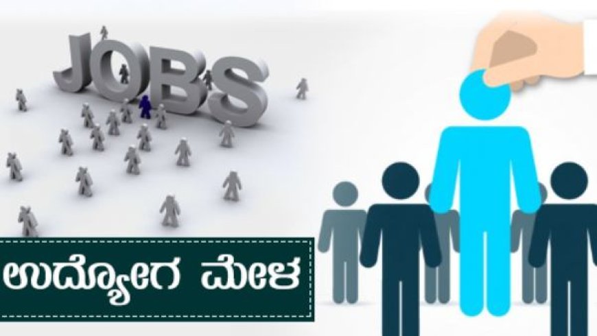 ಸೆ.26 ರಂದು ಉದ್ಯೋಗ ಮೇಳ