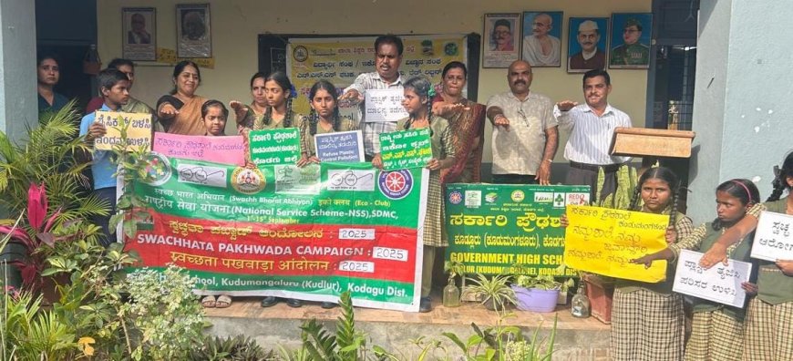 ಕೂಡುಮಂಗಳೂರು ಸರ್ಕಾರಿ ಪ್ರೌಢಶಾಲೆಯಲ್ಲಿ ಸ್ವಚ್ಚತಾ ಹೀ ಸೇವಾ ಪಾಕ್ಷಿಕ ಅಭಿಯಾನ ಶ್ರಮದಾನ
