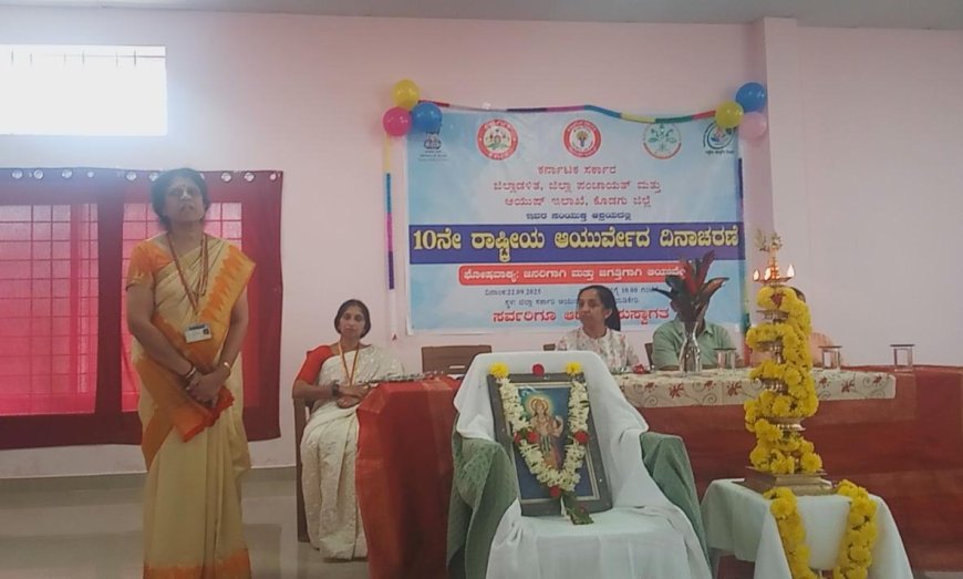 10ನೇ ರಾಷ್ಟ್ರೀಯ ಆಯುರ್ವೇದ ದಿನಾಚರಣೆ: ದಿನನಿತ್ಯ ಆಯುರ್ವೇದ ಆಚರಣೆ ಮಾಡುವುದು ನಮ್ಮೆಲ್ಲರ ಆಶಯ: ಜಿಲ್ಲಾ ನೀಮಾ ಅಧ್ಯಕ್ಷ ಡಾ.ರಾಜಾರಾಮ್