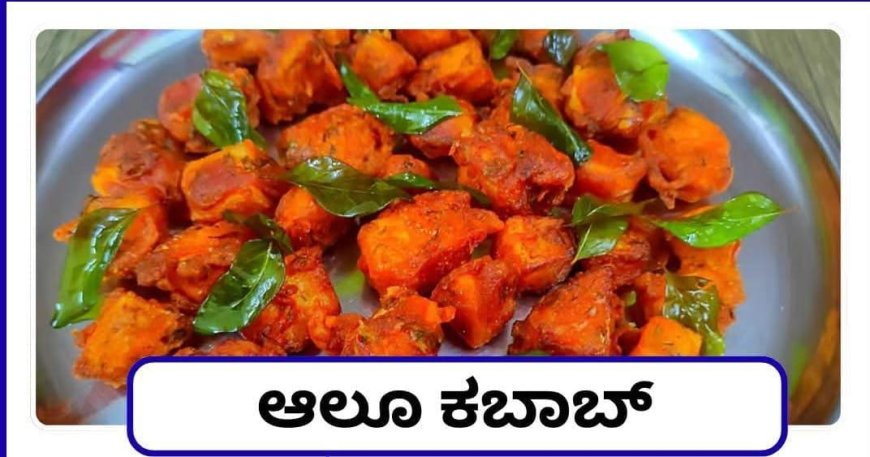 ರುಚಿ ರುಚಿಯಾದ ಆಲೂ ಕಬಾಬ್ ತಯಾರಿಸುವುದೇಗೆ ಗೊತ್ತೇ!