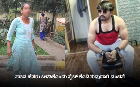 ಸಿನಿಮಾ ನಟನ ಹೆಸರು ಬಳಸಿ ಸೈಟ್ ಕೊಡಿಸುವುದಾಗಿ ಕೋಟ್ಯಾಂತರ ರೂಪಾಯಿ ವಂಚನೆ; ದಂಪತಿ ವಿರುದ್ಧ ಎಫ್‌ಐಆರ್