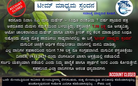 ಮೆದುಳಿನ ಸಮಸ್ಯೆಯಿಂದ ಬಳಲುತ್ತಿದ್ದ 7 ವರ್ಷದ ಬಾಲಕನಿಗೆ ಮಿಡಿದ 'ಟೀಮ್ ಮಾಧ್ಯಮ ಸ್ಪಂದನ'; ಚಿಕಿತ್ಸೆಗೆ 7.50 ಲಕ್ಷ ರೂ. ನೆರವು