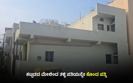 ಕಟ್ಟಡದ ಮೇಲಿನಿಂದ ತಳ್ಳಿ ಪತಿಯ ಕೊಲೆ: ಪತ್ನಿ–ಸೋದರ ಮಾವ ಬಂಧನ