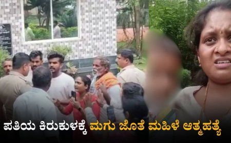 ಹಾಸನ: ಪತಿ–ಅತ್ತೆಯ ಕಿರುಕುಳ ತಾಳಲಾರದೆ ತಾಯಿ–ಮಗಳ ದಾರುಣ ಅಂತ್ಯ  ಸೆಲ್ಫಿ ವೀಡಿಯೋ, ಡೆತ್ ನೋಟ್ ಬರೆದು ಕಾವೇರಿ ನದಿಗೆ ಹಾರಿ ಆತ್ಮಹತ್ಯೆ