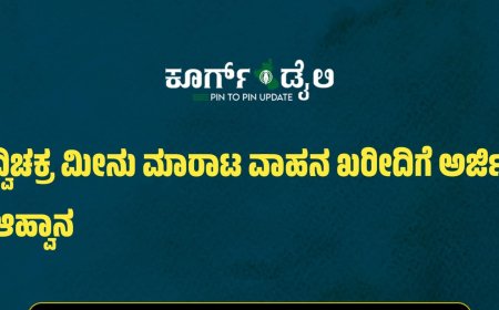 ದ್ವಿಚಕ್ರ ಮೀನು ಮಾರಾಟ ವಾಹನ ಖರೀದಿಗೆ ಅರ್ಜಿ ಆಹ್ವಾನ