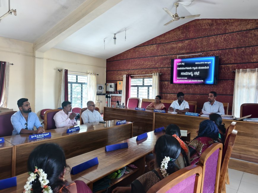 ಕೂಡುಮಂಗಳೂರು ಗ್ರಾ.ಪಂ ಸಾಮಾನ್ಯ  ಸಭೆ