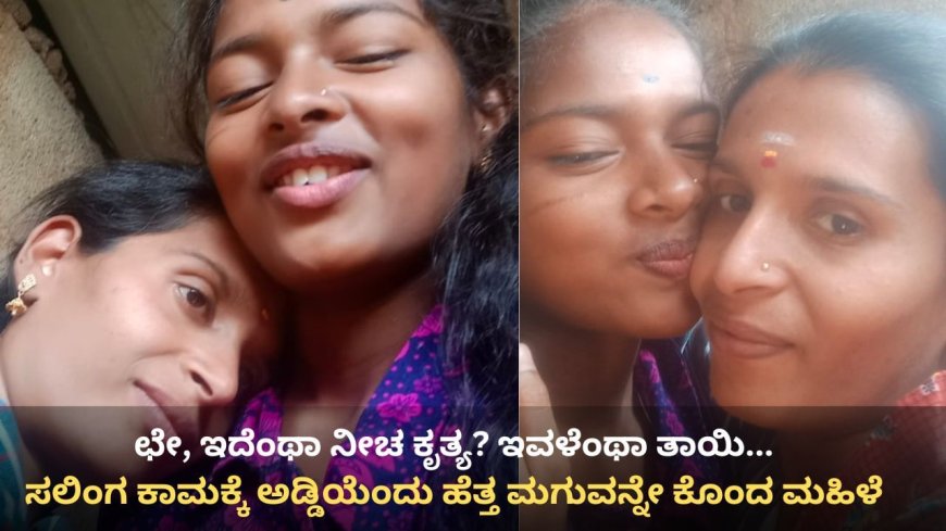 ತಾನೇ ಹೆತ್ತ ಮಗುವನ್ನೇ ಕೊಂದ ತಾಯಿ! | ಕಾರಣ ಕೇಳಿದ್ರೆ ನೀವೇ ಶಾಕ್!!