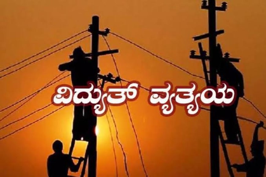 ಇಂದು ಕೊಡಗು ಜಿಲ್ಲೆಯ ವಿವಿಧೆಡೆ ವಿದ್ಯುತ್ ವ್ಯತ್ಯಯ:  ನಿಮ್ಮೂರಲ್ಲಿ ನಾಳೆ ಕರೆಂಟ್ ಇರುತ್ತಾ! ಇಲ್ಲಿದೆ‌ ನೋಡಿ ಮಾಹಿತಿ