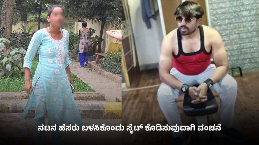 ಸಿನಿಮಾ ನಟನ ಹೆಸರು ಬಳಸಿ ಸೈಟ್ ಕೊಡಿಸುವುದಾಗಿ ಕೋಟ್ಯಾಂತರ ರೂಪಾಯಿ ವಂಚನೆ; ದಂಪತಿ ವಿರುದ್ಧ ಎಫ್‌ಐಆರ್