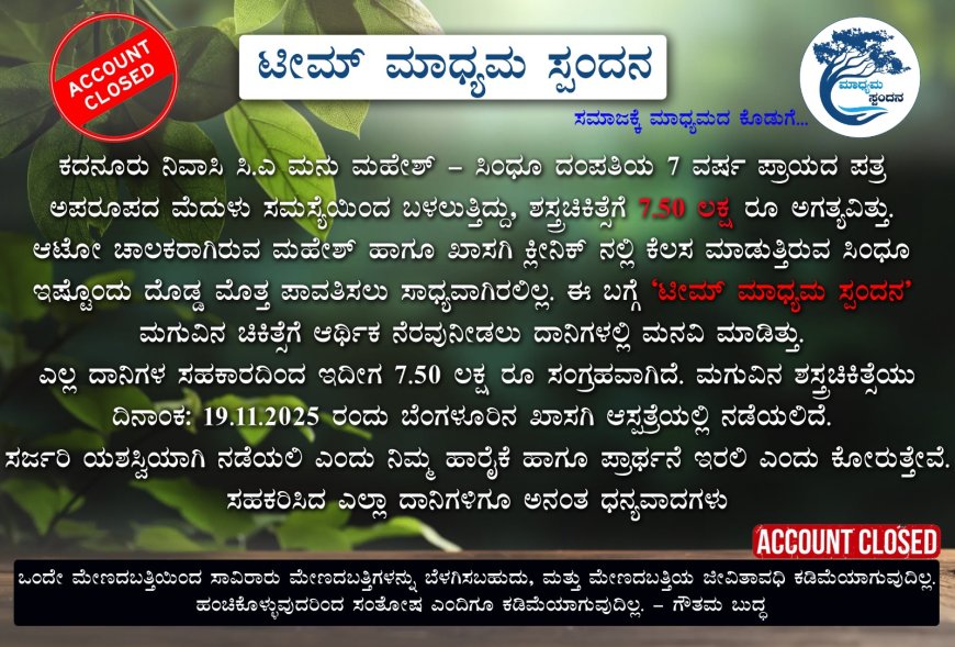 ಮೆದುಳಿನ ಸಮಸ್ಯೆಯಿಂದ ಬಳಲುತ್ತಿದ್ದ 7 ವರ್ಷದ ಬಾಲಕನಿಗೆ ಮಿಡಿದ 'ಟೀಮ್ ಮಾಧ್ಯಮ ಸ್ಪಂದನ'; ಚಿಕಿತ್ಸೆಗೆ 7.50 ಲಕ್ಷ ರೂ. ನೆರವು