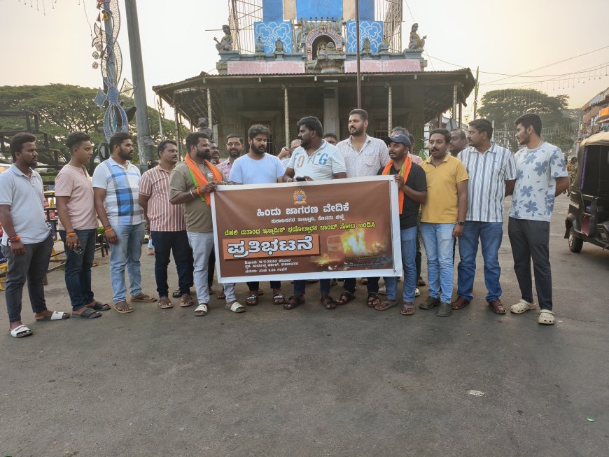 ದೆಹಲಿ‌ ಬಾಂಬ್ ಸ್ಪೋಟ: ಕುಶಾಲನಗರದಲ್ಲಿ ಹಿಂದೂ ಜಾಗರಣ ವೇದಿಕೆ ಪ್ರತಿಭಟನೆ